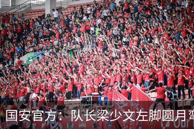 国安官方：队长梁少文左脚圆月弯刀 进球后亲吻队徽