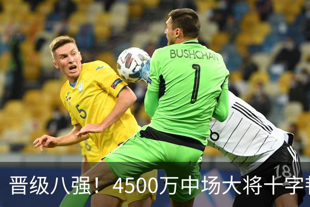 晋级八强！4500万中场大将十字韧带重伤长期缺阵 英超劲旅同遭重击